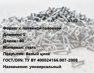 Шуруп с потайной головкой 5х90 сталь белый цинк ГОСТ: ТУ BY 400024166.007-2008 универсальный, упаковка 1000 шт, РечМЗ цена от 1401 Тг / кг, где купить, условия доставки в Алматы и Алматинской области